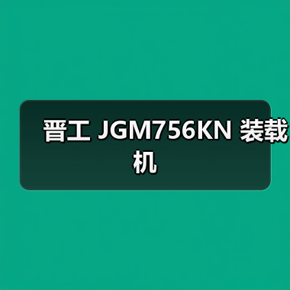 晋工 JGM756KN 装载机 晋工 JGM756KN 装载机