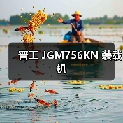 晋工 JGM756KN 装载机 晋工 JGM756KN 装载机