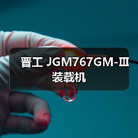 晋工 JGM767GM-Ⅲ 装载机 晋工 JGM767GM-Ⅲ 装载机