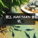 晋工 JGM756KN 装载机 晋工 JGM756KN 装载机