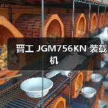 晋工 JGM756KN 装载机 晋工 JGM756KN 装载机