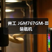 晋工 JGM767GM-Ⅲ 装载机 晋工 JGM767GM-Ⅲ 装载机