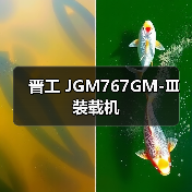 晋工 JGM767GM-Ⅲ 装载机 晋工 JGM767GM-Ⅲ 装载机