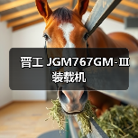 晋工 JGM767GM-Ⅲ 装载机 晋工 JGM767GM-Ⅲ 装载机