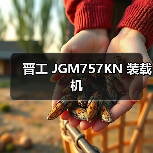 晋工 JGM757KN 装载机 晋工 JGM757KN 装载机