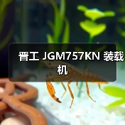 晋工 JGM757KN 装载机 晋工 JGM757KN 装载机