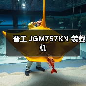 晋工 JGM757KN 装载机 晋工 JGM757KN 装载机