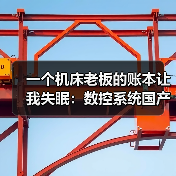 一个机床老板的账本让我失眠:数控系统国产化到底卡在哪? 一个机床老板的账本让我失眠:数控系统国产化到底卡在哪?