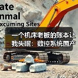 一个机床老板的账本让我失眠:数控系统国产化到底卡在哪? 一个机床老板的账本让我失眠:数控系统国产化到底卡在哪?