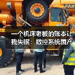 一个机床老板的账本让我失眠:数控系统国产化到底卡在哪? 一个机床老板的账本让我失眠:数控系统国产化到底卡在哪?