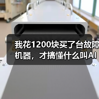 我花1200块买了台故障机器,才搞懂什么叫AI赋能机械设备 我花1200块买了台故障机器,才搞懂什么叫AI赋能机械设备