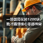 一场饭局花掉1200块,我才搞懂核心零部件突破的真正价值 一场饭局花掉1200块,我才搞懂核心零部件突破的真正价值