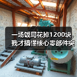 一场饭局花掉1200块,我才搞懂核心零部件突破的真正价值 一场饭局花掉1200块,我才搞懂核心零部件突破的真正价值
