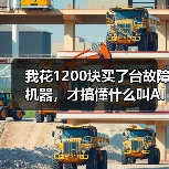 我花1200块买了台故障机器,才搞懂什么叫AI赋能机械设备 我花1200块买了台故障机器,才搞懂什么叫AI赋能机械设备