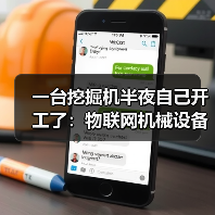 一台挖掘机半夜自己开工了:物联网机械设备到底能省多少钱? 一台挖掘机半夜自己开工了:物联网机械设备到底能省多少钱?