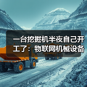 一台挖掘机半夜自己开工了:物联网机械设备到底能省多少钱? 一台挖掘机半夜自己开工了:物联网机械设备到底能省多少钱?