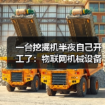 一台挖掘机半夜自己开工了:物联网机械设备到底能省多少钱? 一台挖掘机半夜自己开工了:物联网机械设备到底能省多少钱?