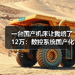 一台国产机床让我赔了12万:数控系统国产化背后的真实博弈 一台国产机床让我赔了12万:数控系统国产化背后的真实博弈