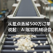 从差点丢掉500万订单说起：AI赋能机械设备让我少走了3年弯路