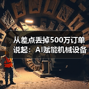 从差点丢掉500万订单说起：AI赋能机械设备让我少走了3年弯路