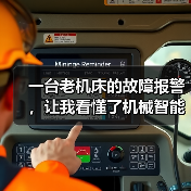一台老机床的故障报警,让我看懂了机械智能制造趋势 一台老机床的故障报警,让我看懂了机械智能制造趋势