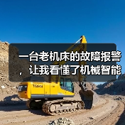 一台老机床的故障报警,让我看懂了机械智能制造趋势 一台老机床的故障报警,让我看懂了机械智能制造趋势