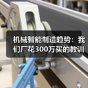 机械智能制造趋势:我们厂花300万买的教训 机械智能制造趋势:我们厂花300万买的教训