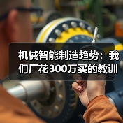 机械智能制造趋势:我们厂花300万买的教训 机械智能制造趋势:我们厂花300万买的教训