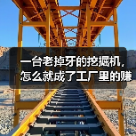 一台老掉牙的挖掘机,怎么就成了工厂里的赚钱秘密:物联网机械设备 一台老掉牙的挖掘机,怎么就成了工厂里的赚钱秘密:物联网机械设备