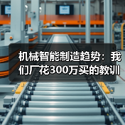 机械智能制造趋势:我们厂花300万买的教训 机械智能制造趋势:我们厂花300万买的教训
