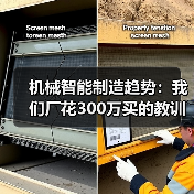机械智能制造趋势:我们厂花300万买的教训 机械智能制造趋势:我们厂花300万买的教训