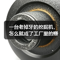一台老掉牙的挖掘机,怎么就成了工厂里的赚钱秘密:物联网机械设备 一台老掉牙的挖掘机,怎么就成了工厂里的赚钱秘密:物联网机械设备