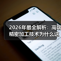 2026年最全解析：高端精密加工技术为什么这么难？