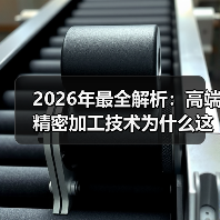 2026年最全解析：高端精密加工技术为什么这么难？