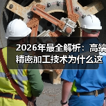 2026年最全解析：高端精密加工技术为什么这么难？