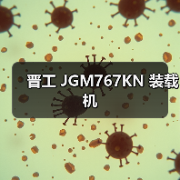 晋工 JGM767KN 装载机 晋工 JGM767KN 装载机