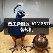 晋工新能源 JGM857E 装载机 晋工新能源 JGM857E 装载机
