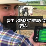 晋工 JGM857E电动 装载机 晋工 JGM857E电动 装载机