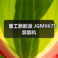 晋工新能源 JGM867E 装载机 晋工新能源 JGM867E 装载机
