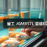 晋工 JGM857L 装载机 晋工 JGM857L 装载机