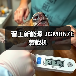 晋工新能源 JGM867E 装载机 晋工新能源 JGM867E 装载机
