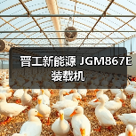 晋工新能源 JGM867E 装载机 晋工新能源 JGM867E 装载机