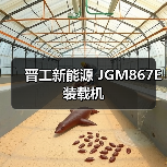 晋工新能源 JGM867E 装载机 晋工新能源 JGM867E 装载机