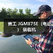 晋工 JGM875E(电动) 装载机 晋工 JGM875E(电动) 装载机