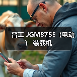 晋工 JGM875E(电动) 装载机 晋工 JGM875E(电动) 装载机
