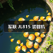 军联 JL815 装载机 军联 JL815 装载机