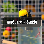军联 JL815 装载机 军联 JL815 装载机