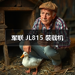 军联 JL815 装载机 军联 JL815 装载机