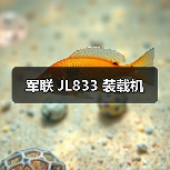 军联 JL833 装载机