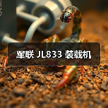 军联 JL833 装载机